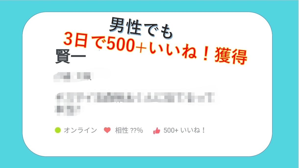 男性でも3日でいいね+500獲得した秘訣伝授します 元ペアーズ全国5位の20代後半の男性 イメージ2