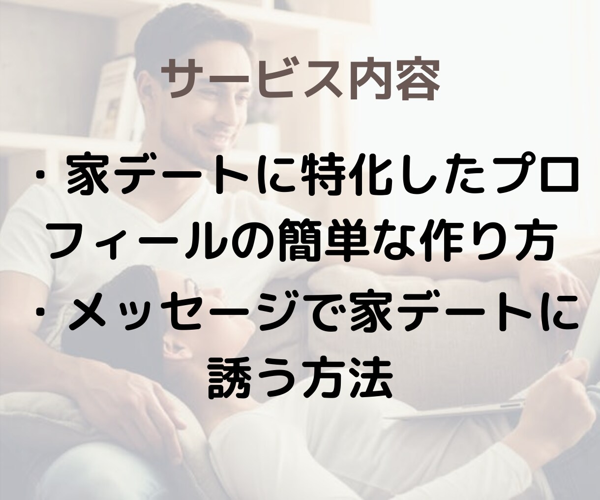 いきなり！アプリで家デートしちゃう方法教えます 僕が２週間で４人と家デートした方法を伝授！ イメージ3