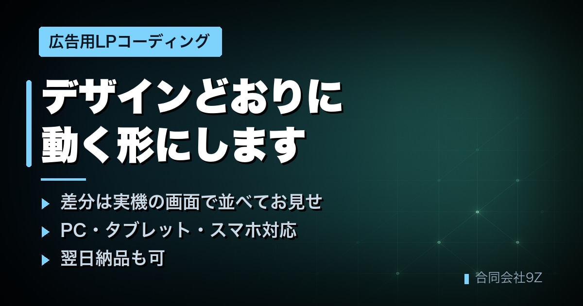 広告用LPをデザインどおりにコーディングします 翌日納品も可｜差分は実機で突き合わせてお見せします イメージ1