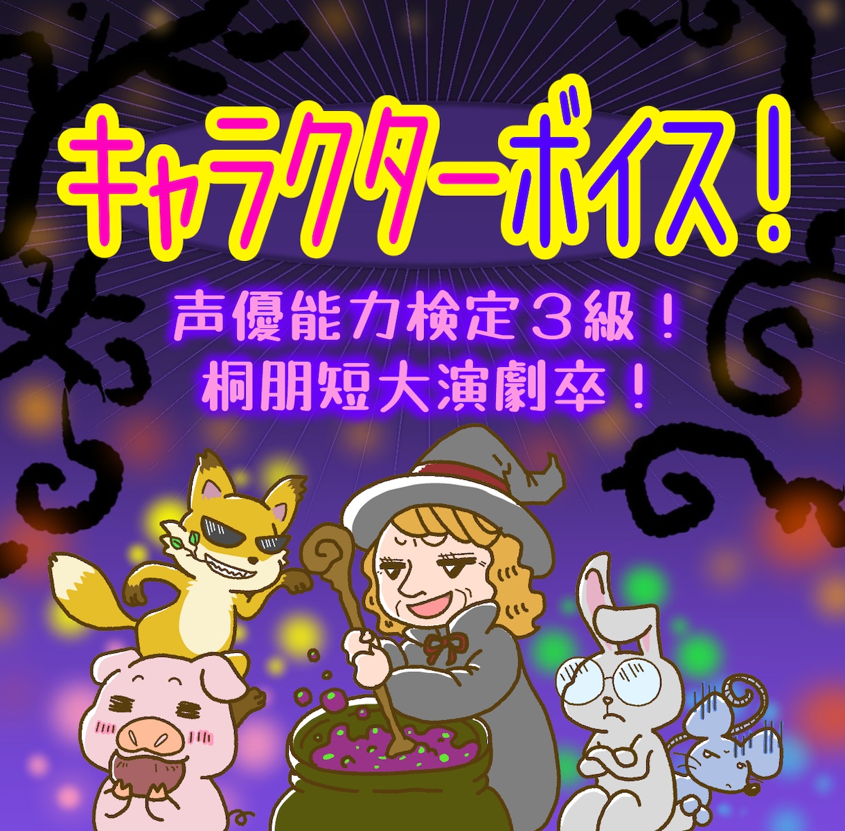クセのある濃いキャラボイス承ります 魔女、ヤンキー、おてんば少女、動物キャラ等、濃いキャラボイス イメージ1