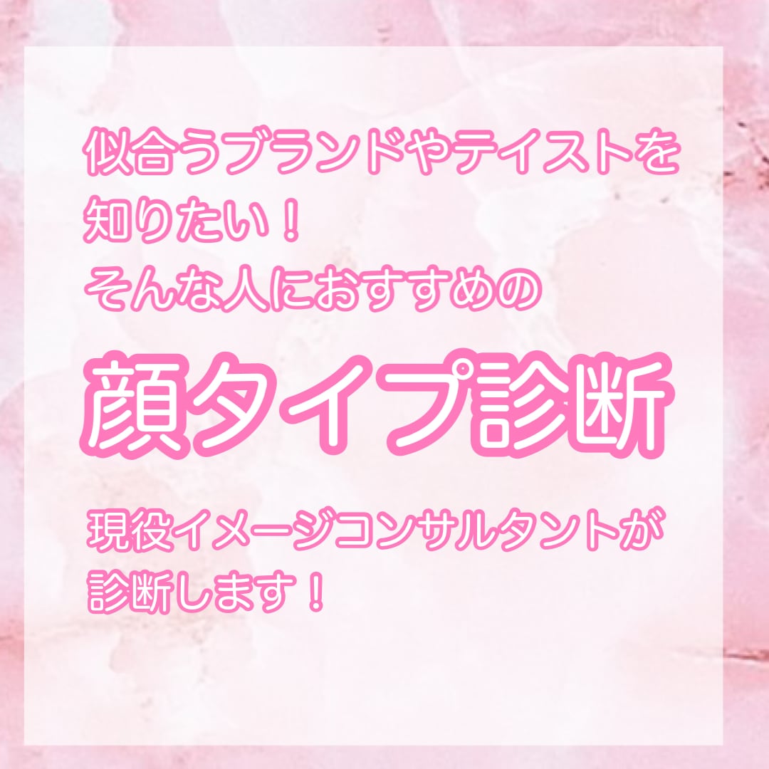 顔タイプ診断で似合うファッションテイスト提案します 現役アナリストがあなたの魅力を引き出します！ イメージ1