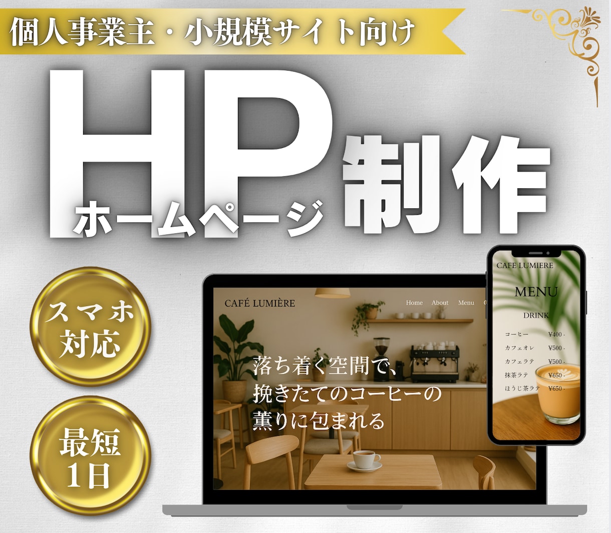 最短即日！シンプルなサイト(LP・HP)制作します ご相談のみOK、試しに1ページだけでもOK！ イメージ1