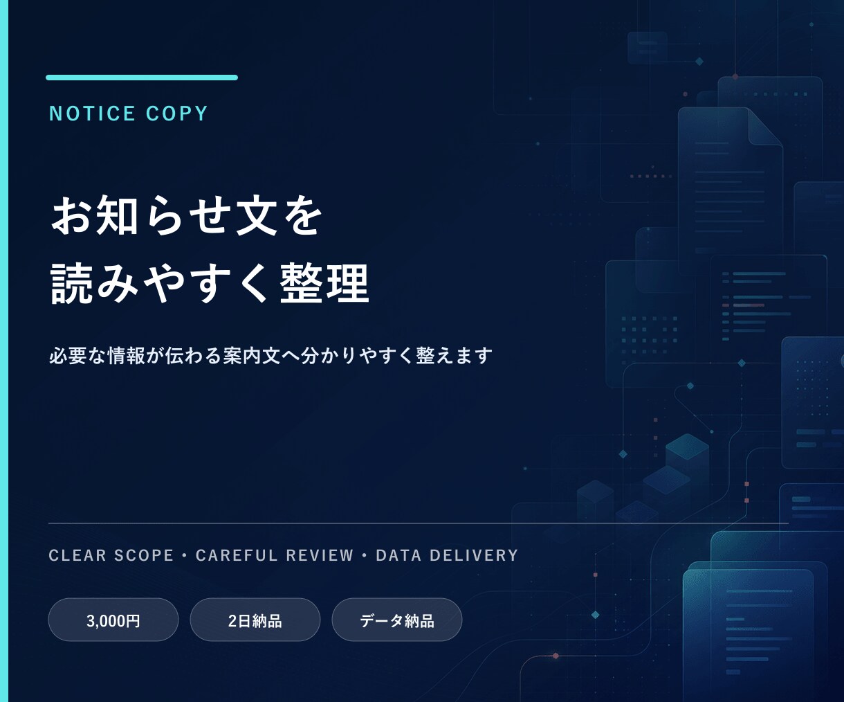 お知らせ文を読みやすく整えます 必要な情報が伝わる案内文へ分かりやすく整えます イメージ1