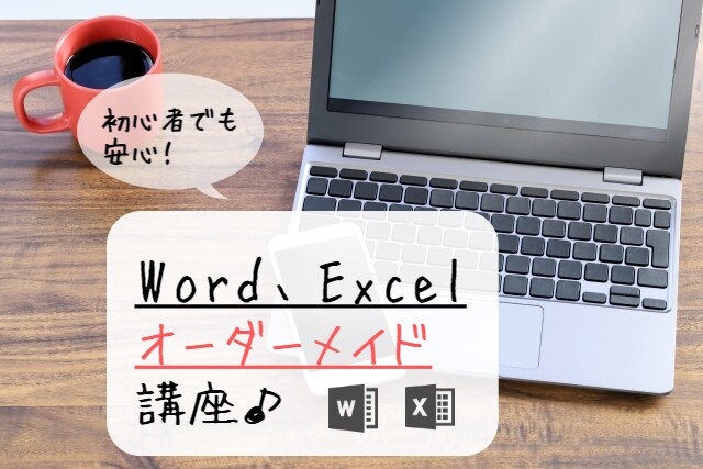 Word、Excelのオーダーメイド講座を行います 初心者から応用まで、プロの講師がオーダーメイドレッスン イメージ1