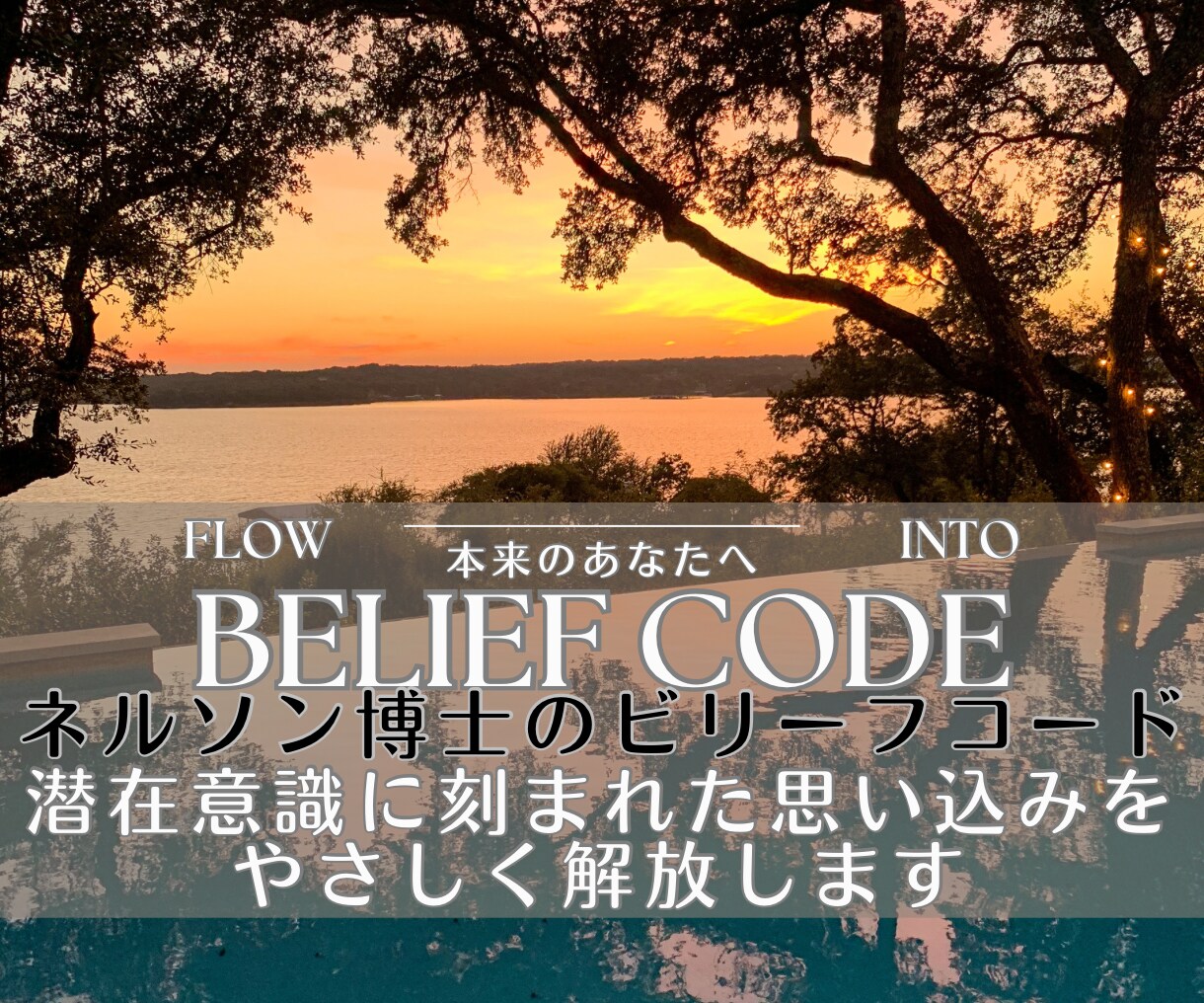 ビリーフコードで無意識の思い込みを根本から整えます ネルソン博士 潜在意識に潜むネガティブな信念体系を解放します イメージ1