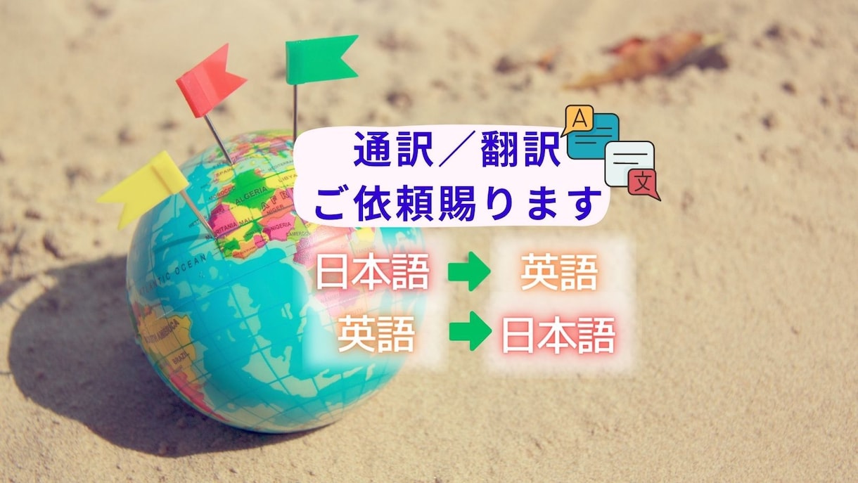 通訳翻訳の依頼はこちらでござい【英語⇔日本語】ます フリーランス通訳翻訳者が丁寧に対応します イメージ1