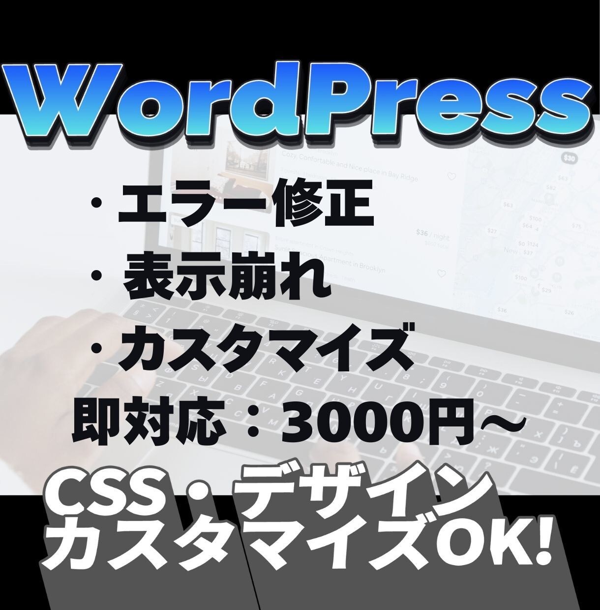 WordPress修正・更新・CSS調整対応します WPの修正・更新・カスタマイズ対応｜CSS・エラーもOK イメージ1