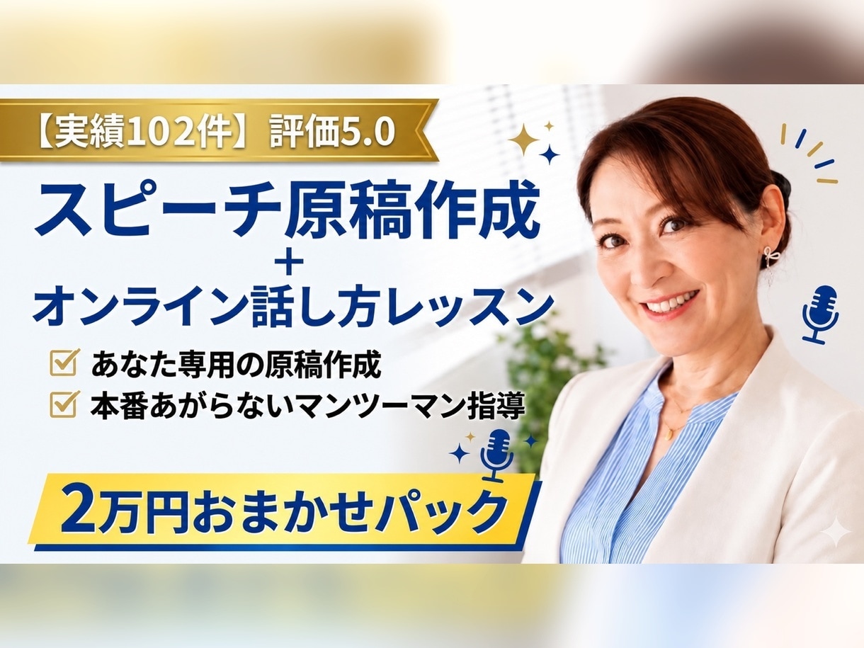 スピーチ原稿作成｜話し方・本番対策もサポートします 実績１０２件・評価５.０｜現役アナが原稿作成から本番まで伴走 イメージ1