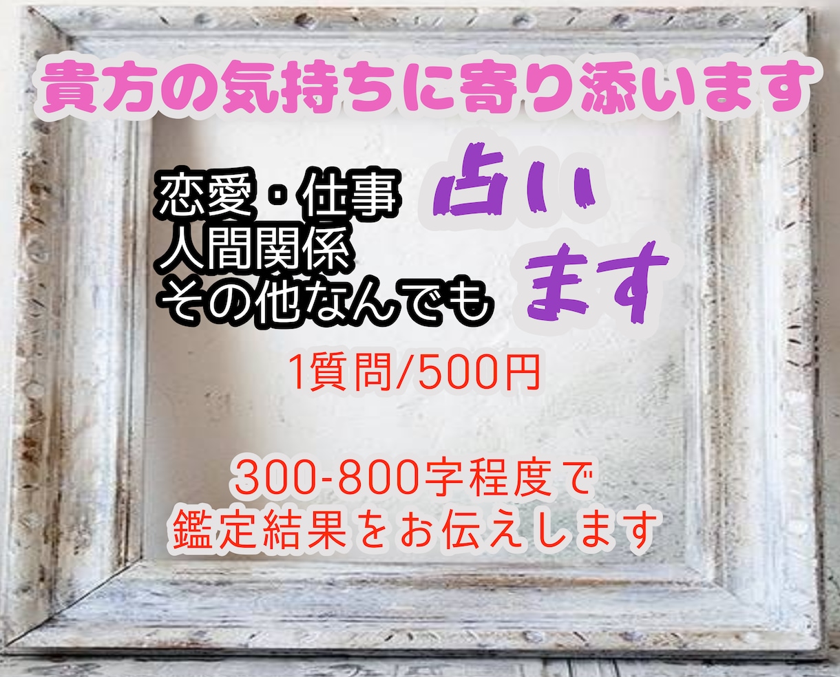 貴方の気持ちに寄り添い占います 悩みや迷い、貴方の背中を押すお手伝いをさせて下さい！ イメージ1