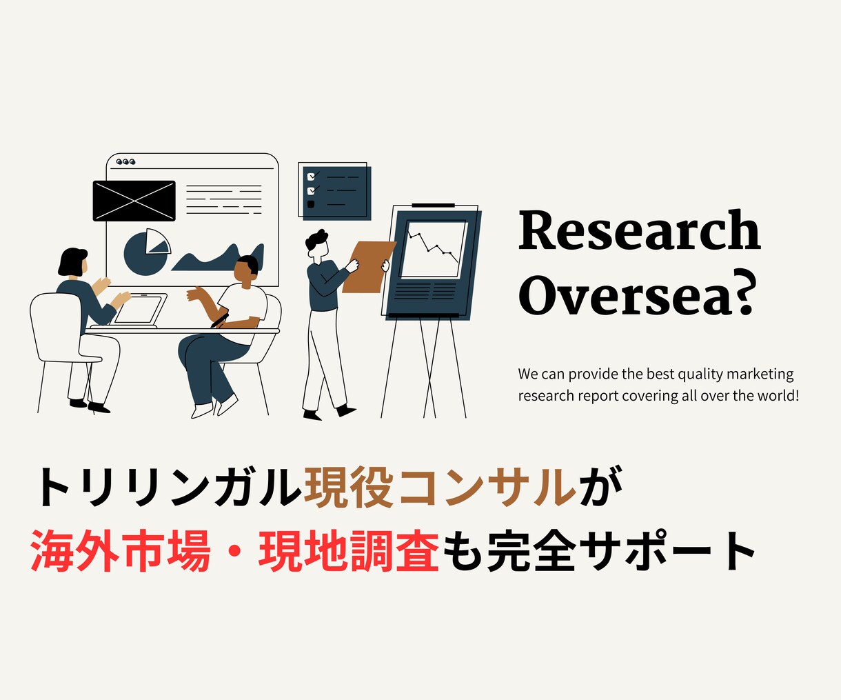 現役戦略・DXコンサルが海外市場調査をご支援します 海外現地調査員と協力し低価格での海外市場現地調査も実現！ イメージ1