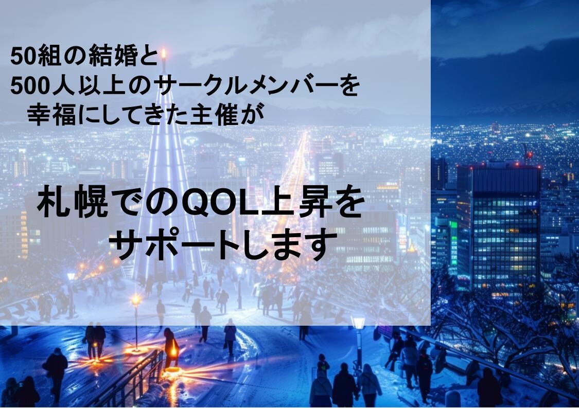札幌で生きるあなたのQOLあげてみせます 札幌を知り尽くした社会人サークル主催が相談にのります イメージ1