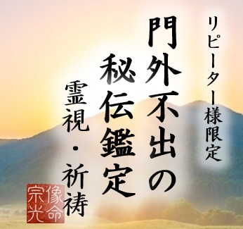 リピーター様限定|深層霊視であなたの今を深く視ます 魂の定期鑑定、新しいお悩み、特別祈祷 イメージ1