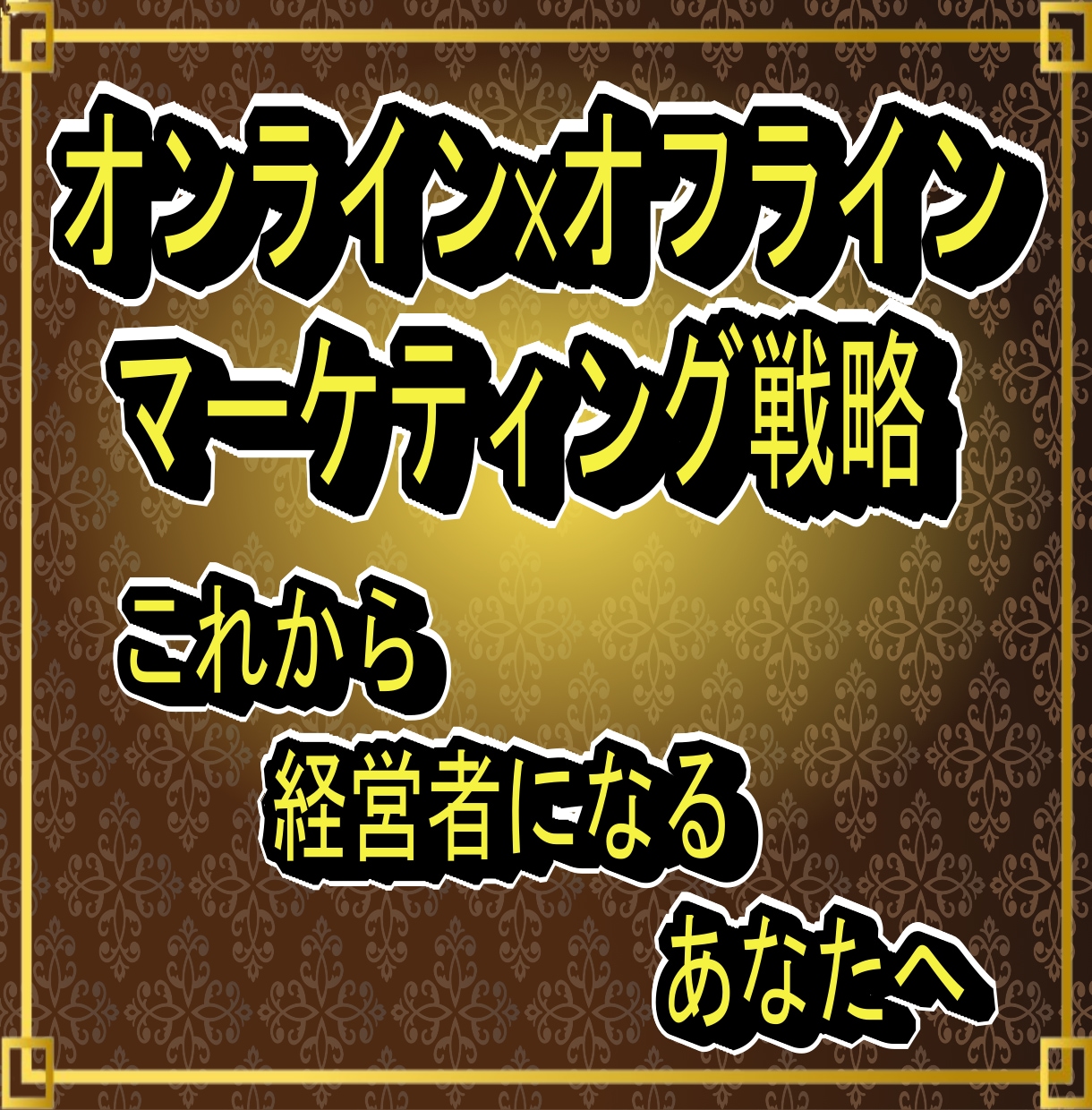 💬ココナラ｜オンライン×オフライン　マーケティング戦略授けます   明登＠底辺ホストから成り上がり 相互希望  
                5.0…