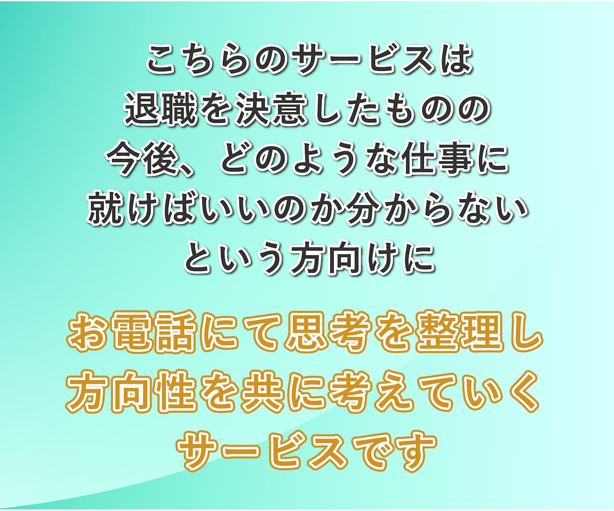 今が辛すぎて転職したい人、次の仕事を一緒に考えます メンタルダウンして辛い…でも次は何したらいいか分からない人へ イメージ2