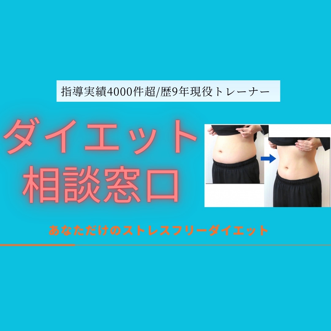 ダイエットの相談窓口！あなたのお悩みに寄り添います ダイエット指導4000件超/指導歴9年現役トレーナーへ相談！ イメージ1