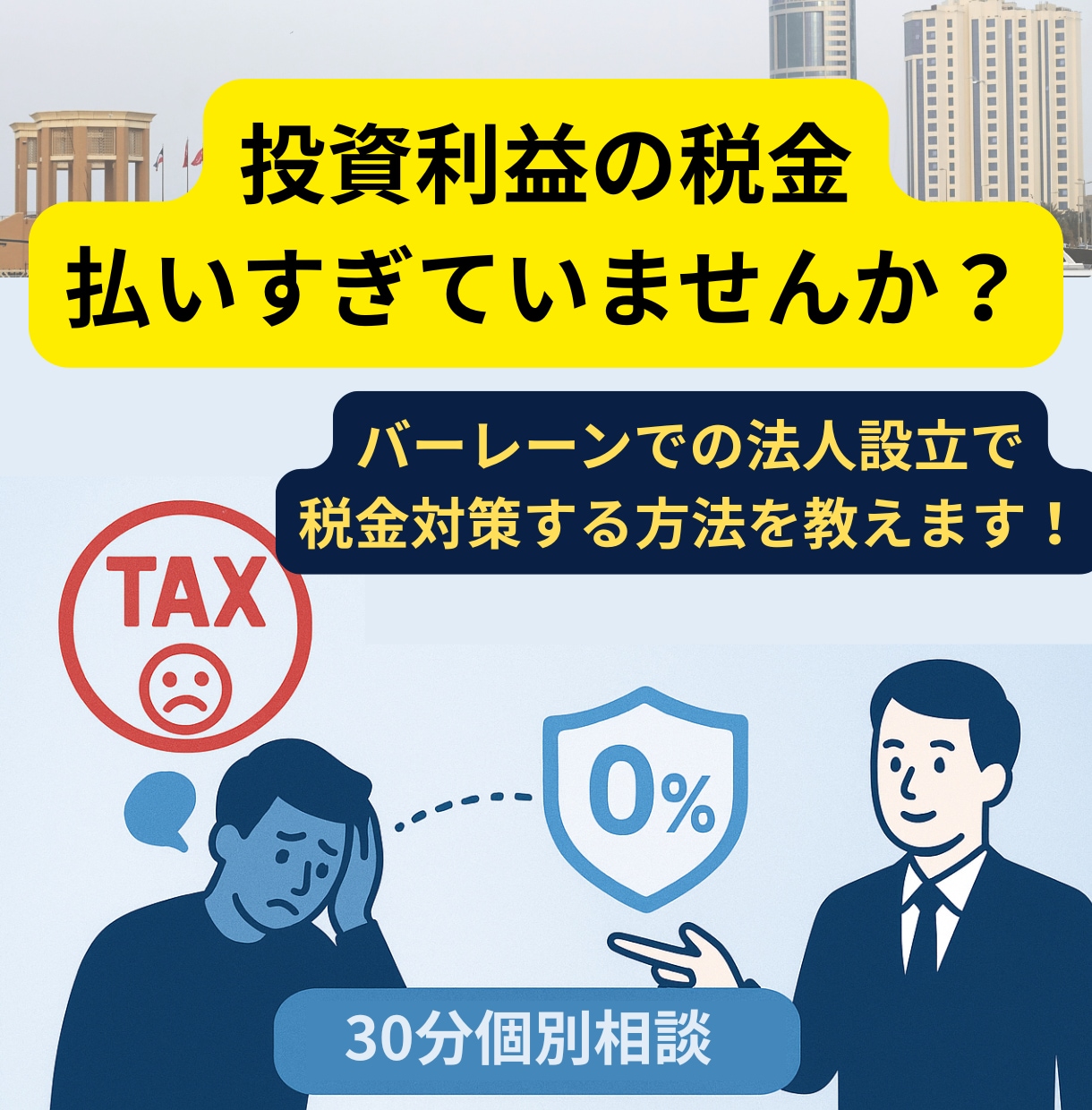 バーレーン法人設立で賢く税金対策をサポートします 海外での資産防衛を考える投資家向け30分相談 イメージ1