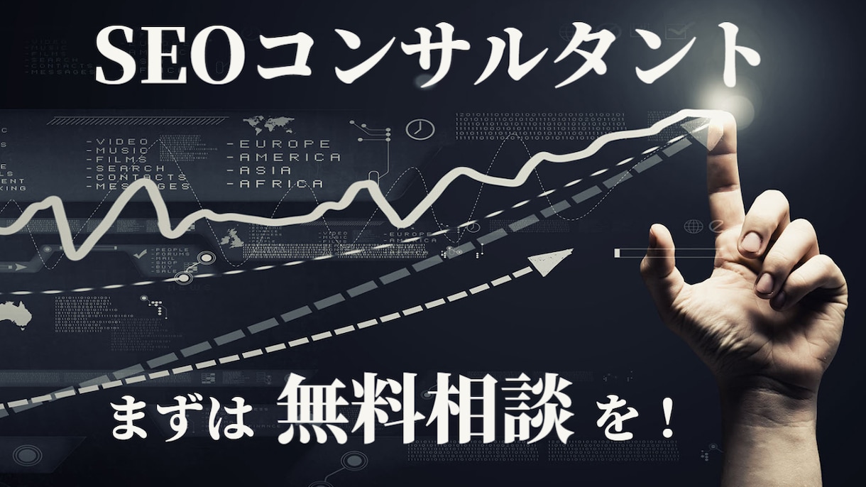 SEO対策コンサル検索順位を上位。web集客ます キーワード選定、内部、外部対策などでweb集客します	 イメージ1