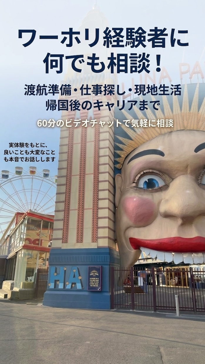 渡航準備から帰国後まで！ワーホリの相談に乗ります 仕事/家探し/お金のことどんなことでも本音で相談に乗ります！ イメージ1