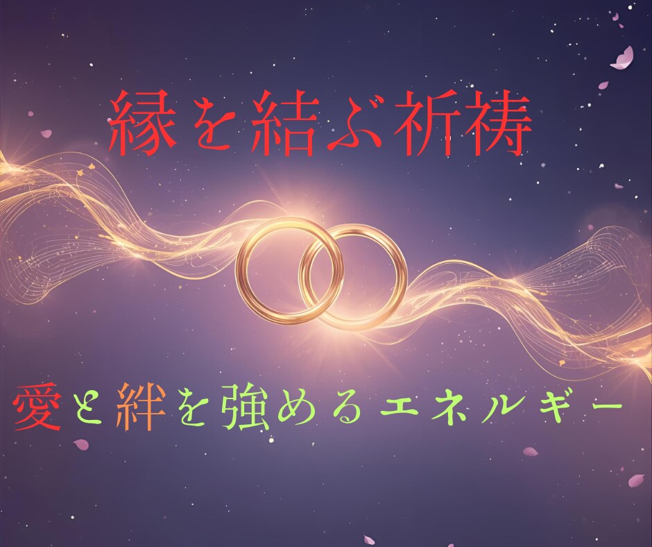 縁結び祈祷で愛を深めます 想いが届かない…そんな不安を解き放ち、確かな絆へと導きます。 イメージ2
