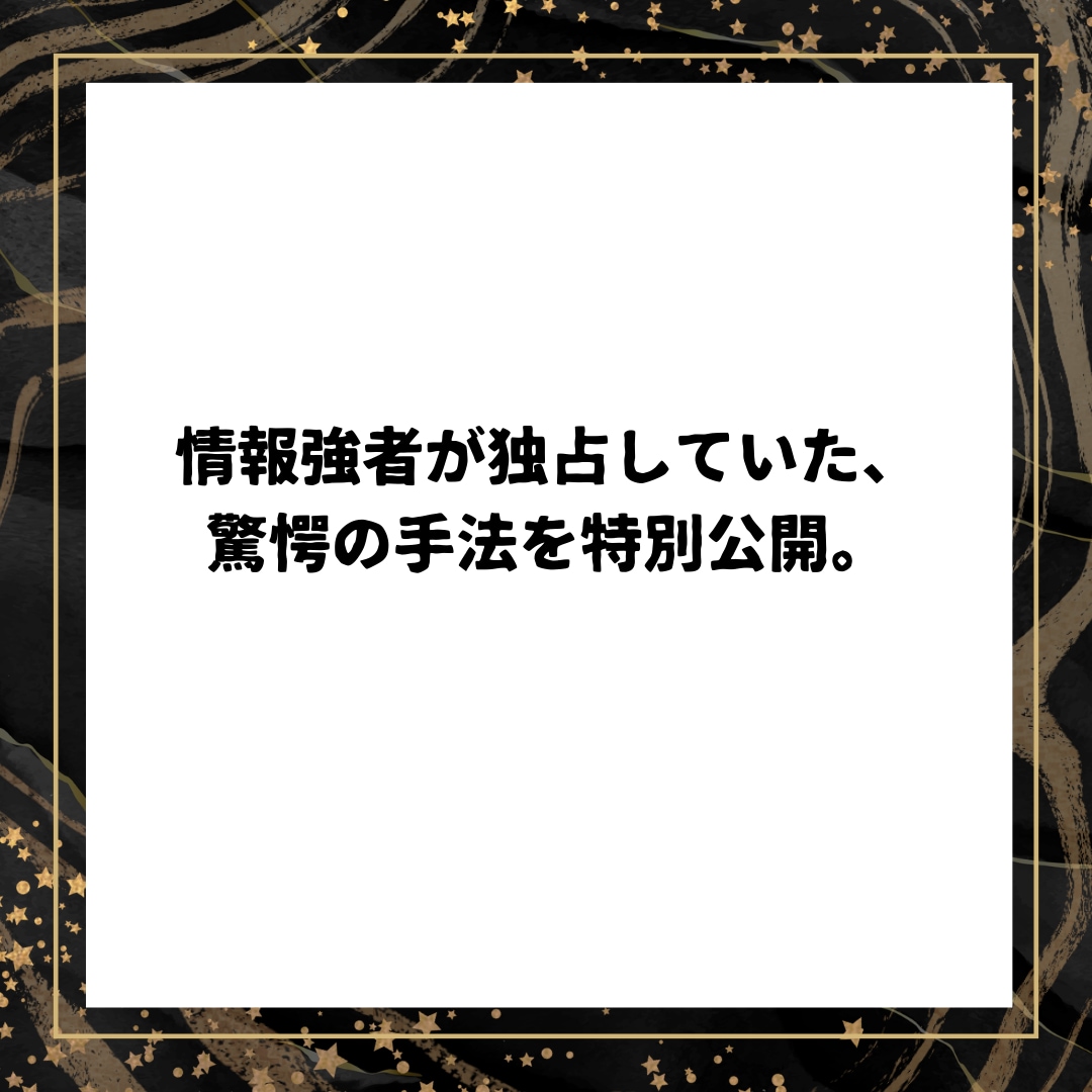 驚愕！収益構造の「異常値」を使った神業を公開します 知っている人だけが独占している、表に出ない金脈をあなたの手に イメージ2