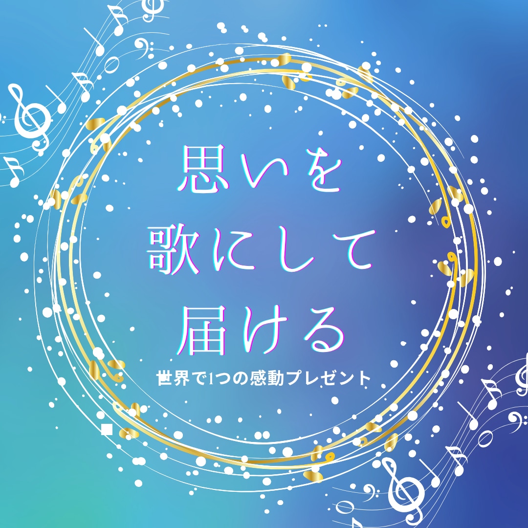 記念日や誕生日、プロポーズのオリジナル曲を作ります 想いを歌にして届ける、世界でひとつの感動プレゼントを作ります イメージ1