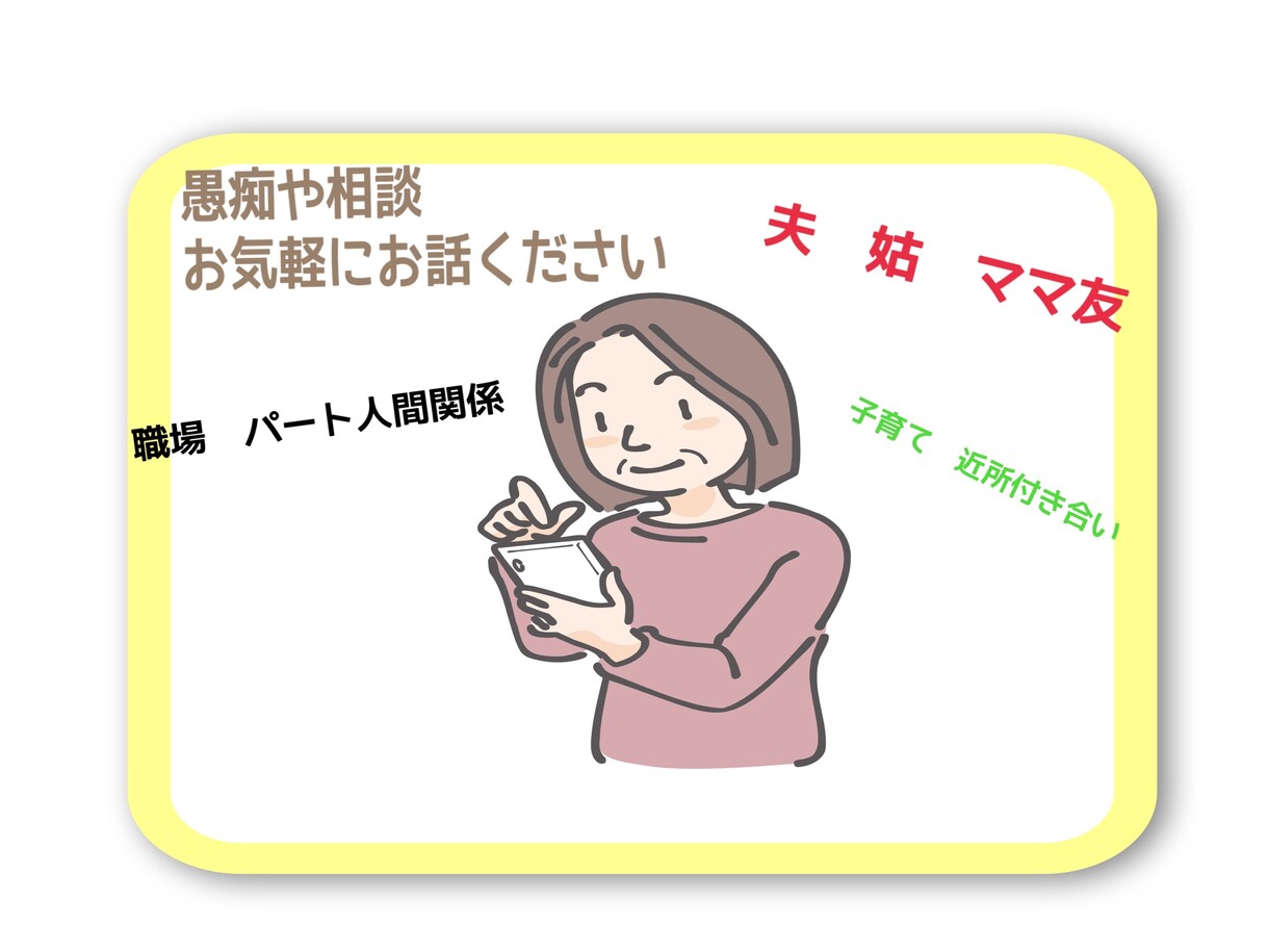 女性専用：夫姑家族職場の愚痴　お話し相手になります 知り合いに話せない夫姑家族職場ママ友の愚痴ありませんか？ イメージ1