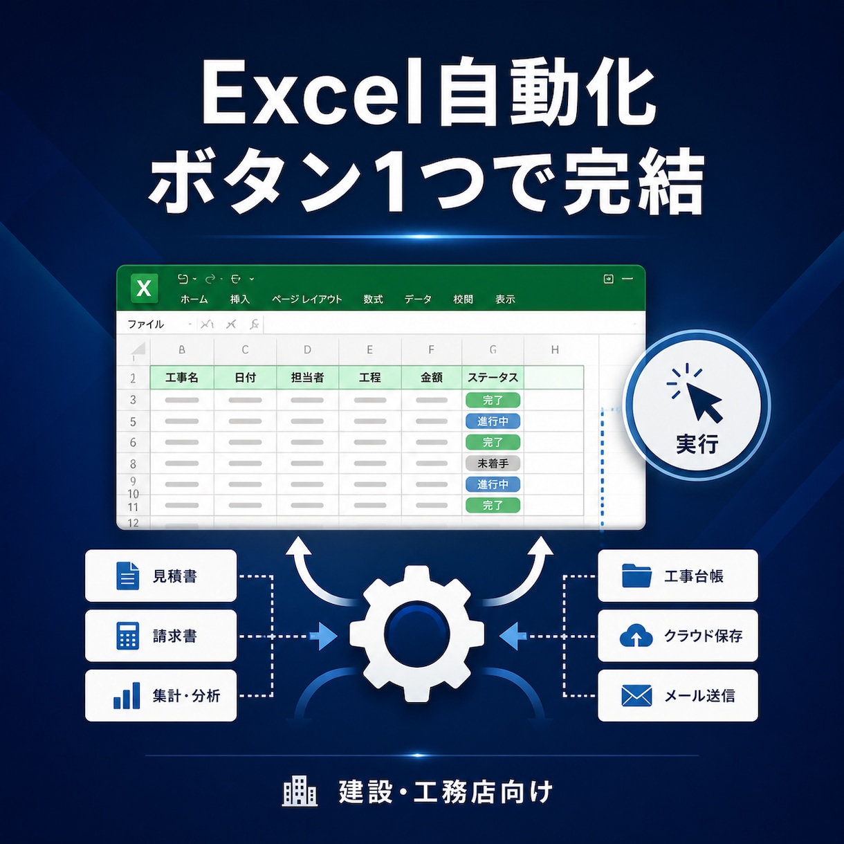 Excel・VBAで業務自動化ツールを作ります 建設・工務店の"毎月の手作業"を丸ごと自動化 イメージ1