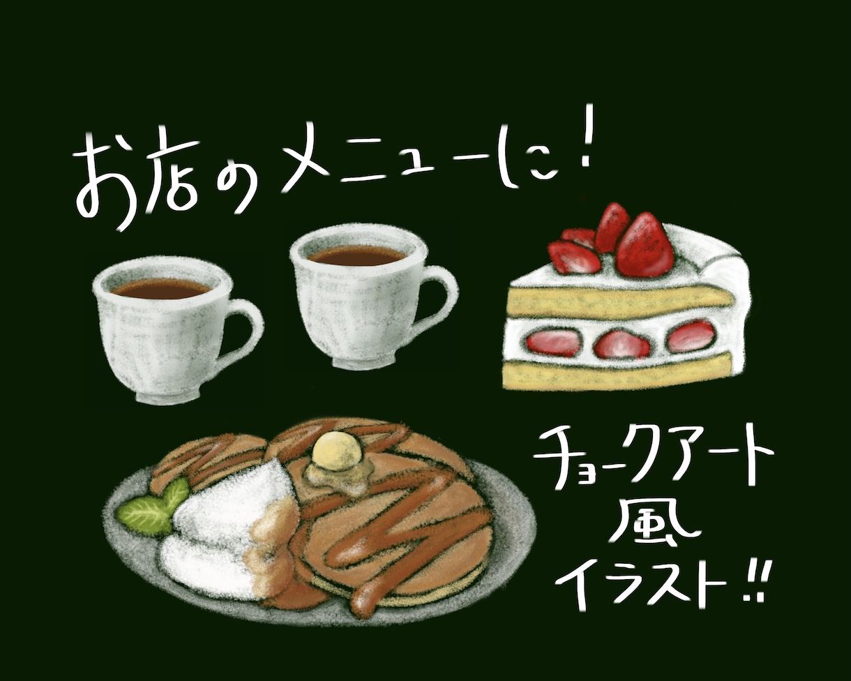 修正無制限！お洒落なチョークアート風の絵を描きます カフェのメニュー、店内をもっと素敵に！ イメージ1