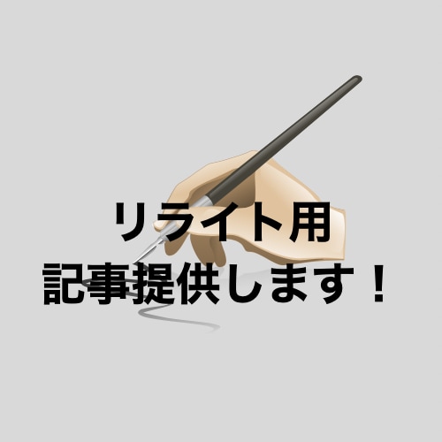 リライト用金融記事100件納品します 1000-1500字の良質記事納品いたします。 イメージ1