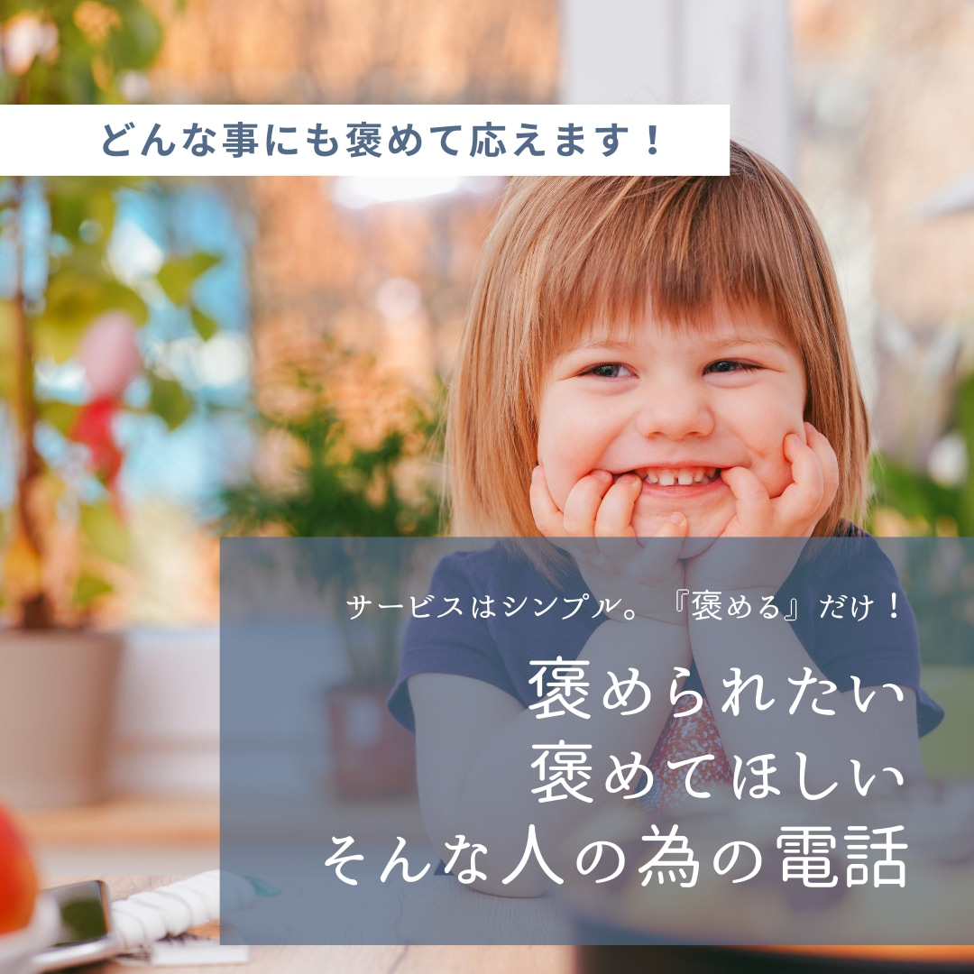 1分〜OK♪褒められたい！どんな事も褒めて答えます 電話にてあなたを褒めまくります。褒めてもらいたい人以外は× イメージ1