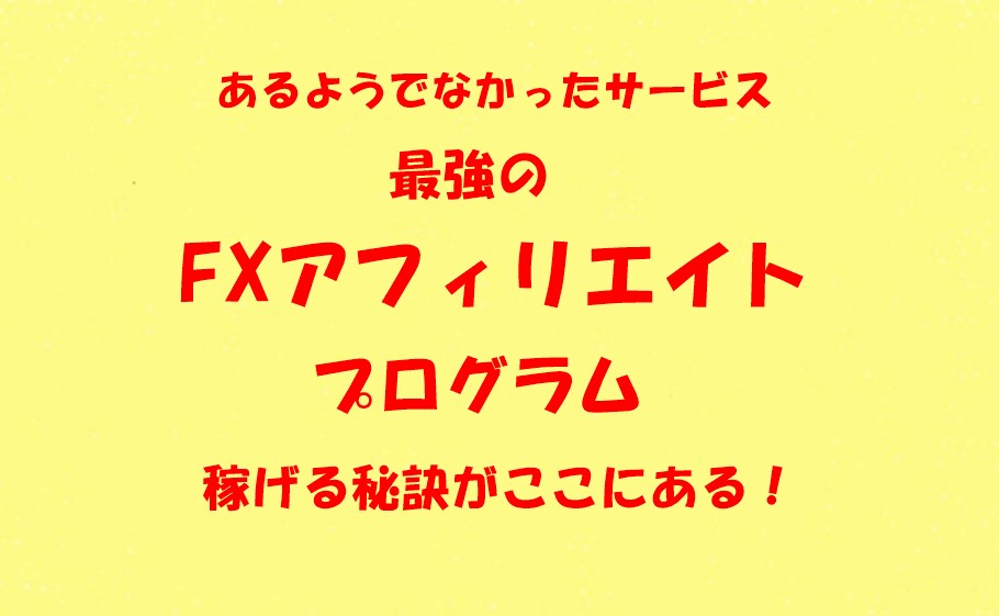 FXアフィリエイトで最も有効な方法を伝授します FXアフィリエイトを行う上で最強の武器となるプログラムを提供 イメージ1
