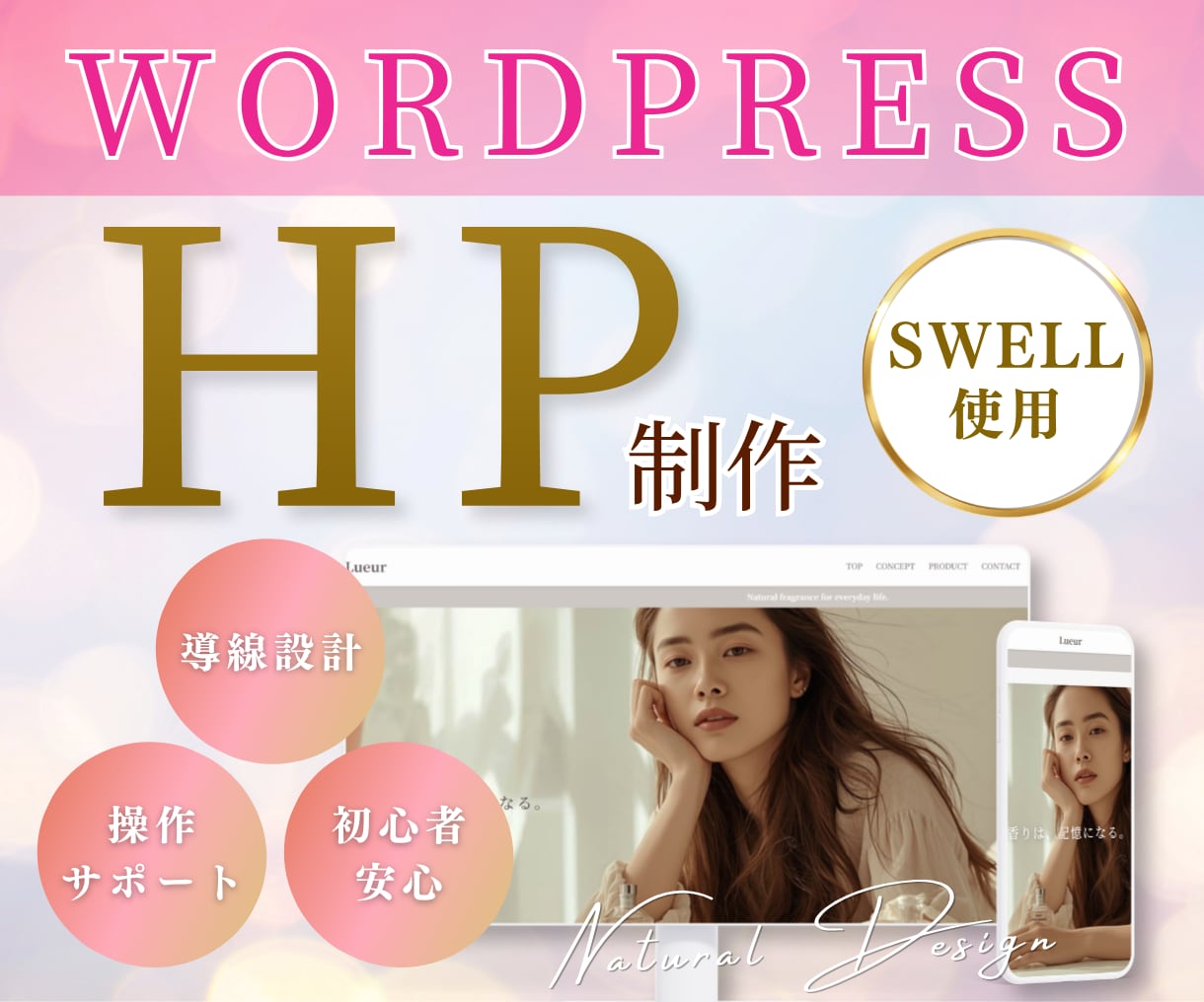 女性目線のwordpressを丁寧に制作します お申し込みに繋がる導線設計＊安心の操作サポート＊SWELL イメージ1