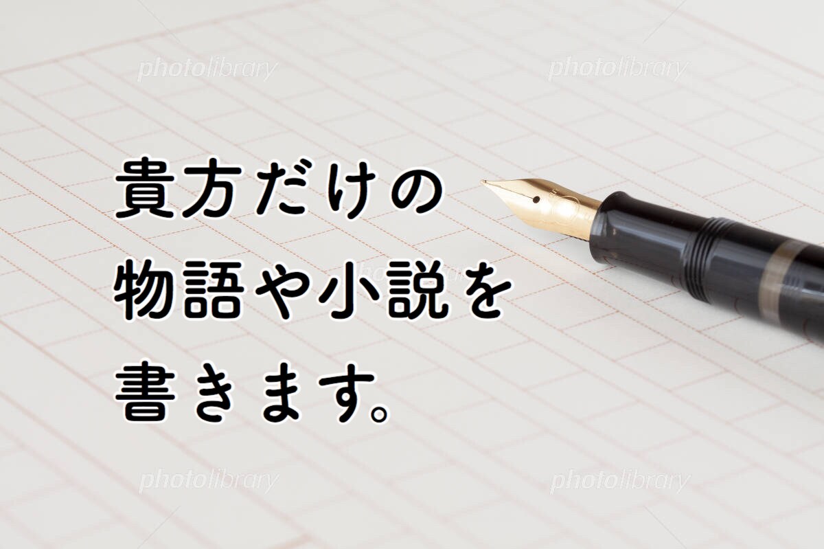 貴方だけの物語や小説を書きます 妄想や願望など、どんな内容でも、書きます！気楽にご相談を！ イメージ1
