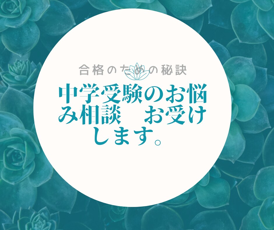 中学受験の家庭でのアドバイスします 【目から鱗の中学受験の心得】もお読み下さい！ イメージ1