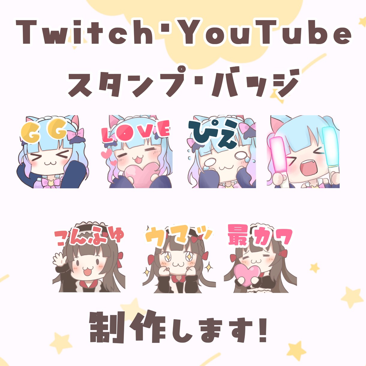Twitch・YouTubeスタンプ制作します ゆるふわの可愛いスタンプが得意です！！ イメージ1