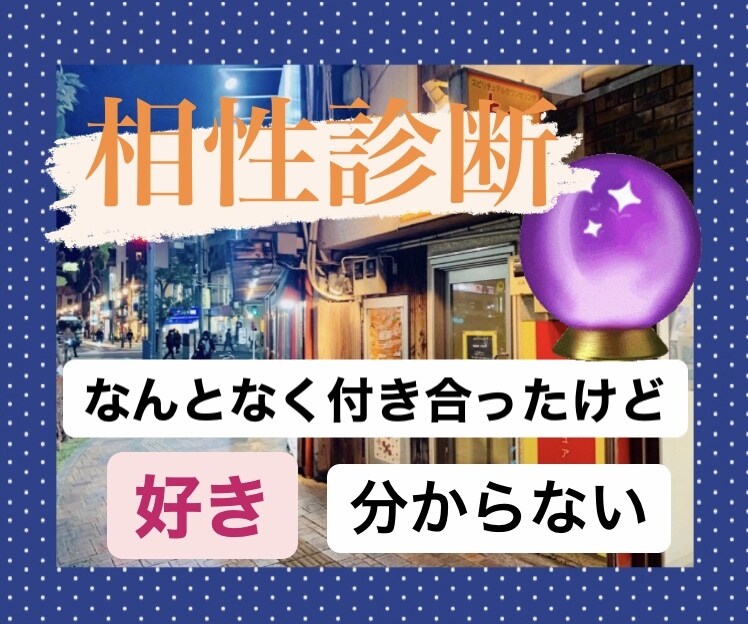 恋愛コンサルタントが相性診断します 100組以上のカップルを見てきたデータに基づいて診断します。 イメージ1