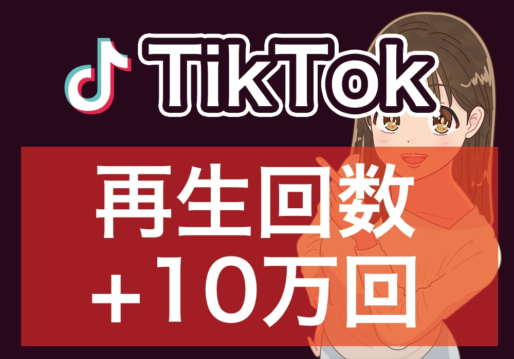 Tiktok/再生回数増えるまで拡散します ★+10万回増えるまで拡散！★ イメージ1