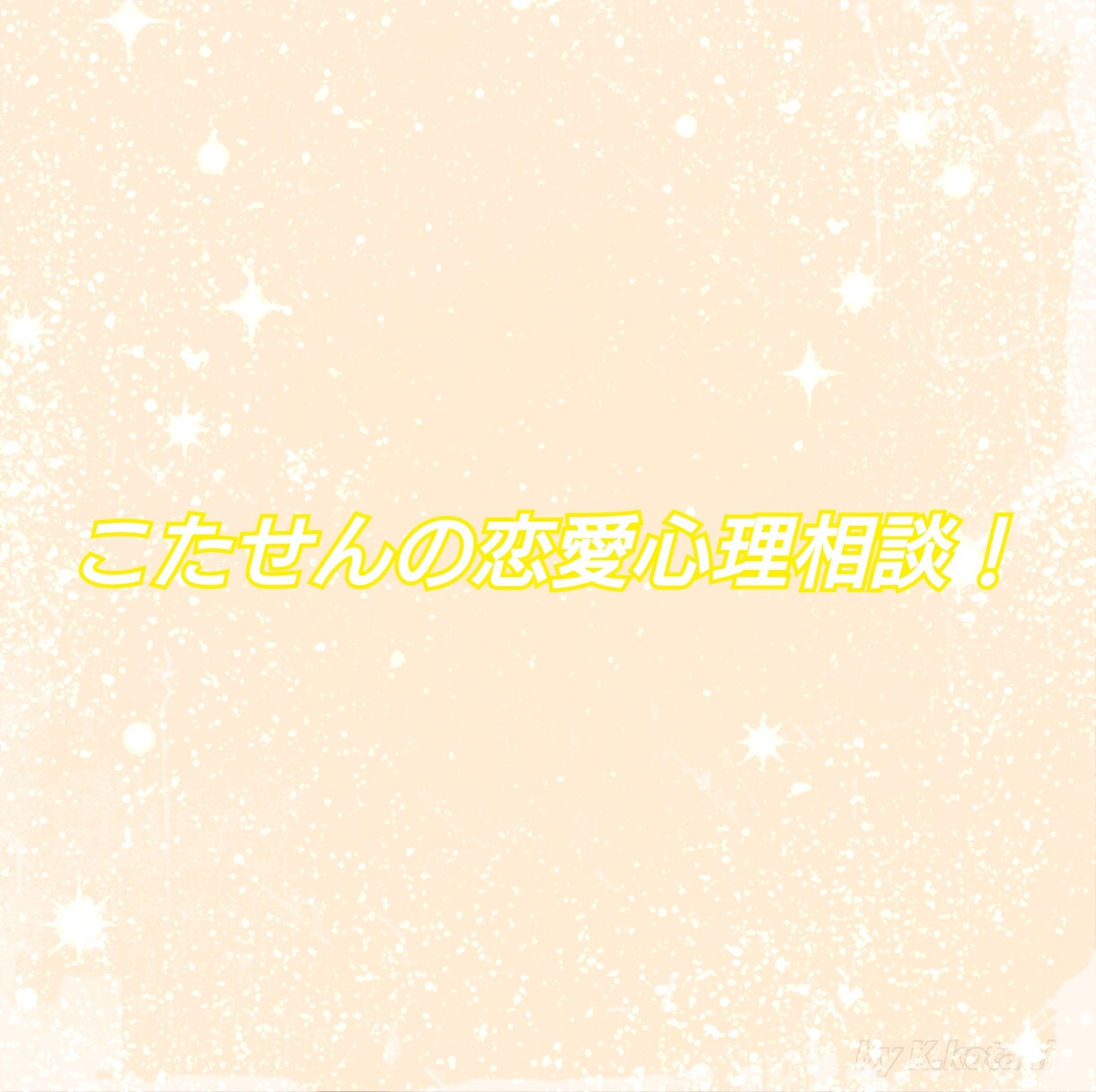 恋愛のあらゆる悩みを恋愛心理学を使い解説します 恋愛の悩みであれば何でも可能です！ イメージ1