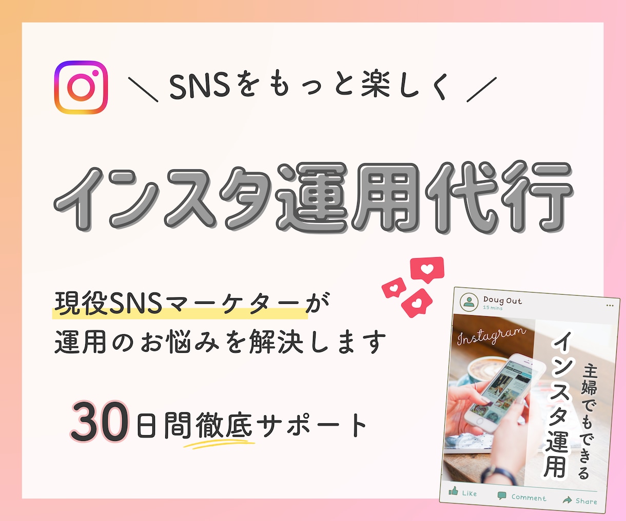 集客につながるインスタ運用をまるっと代行します 投稿を作るだけで終わらない、集客につながる運用をご提案します イメージ1
