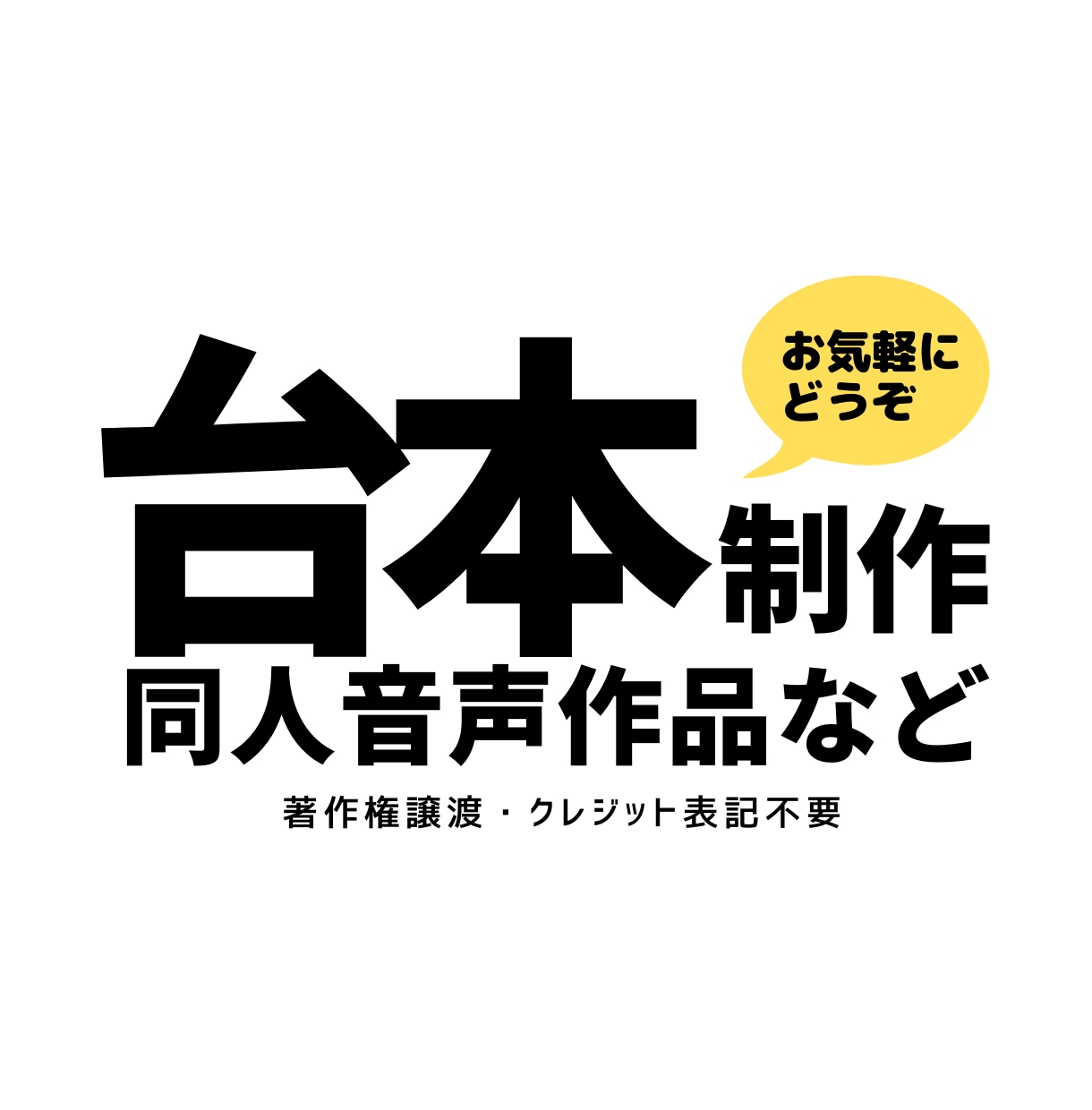 同人ASMR・シチュエーションボイス台本制作します 現役の同人音声サークルが高品質な台本を制作します！ イメージ1
