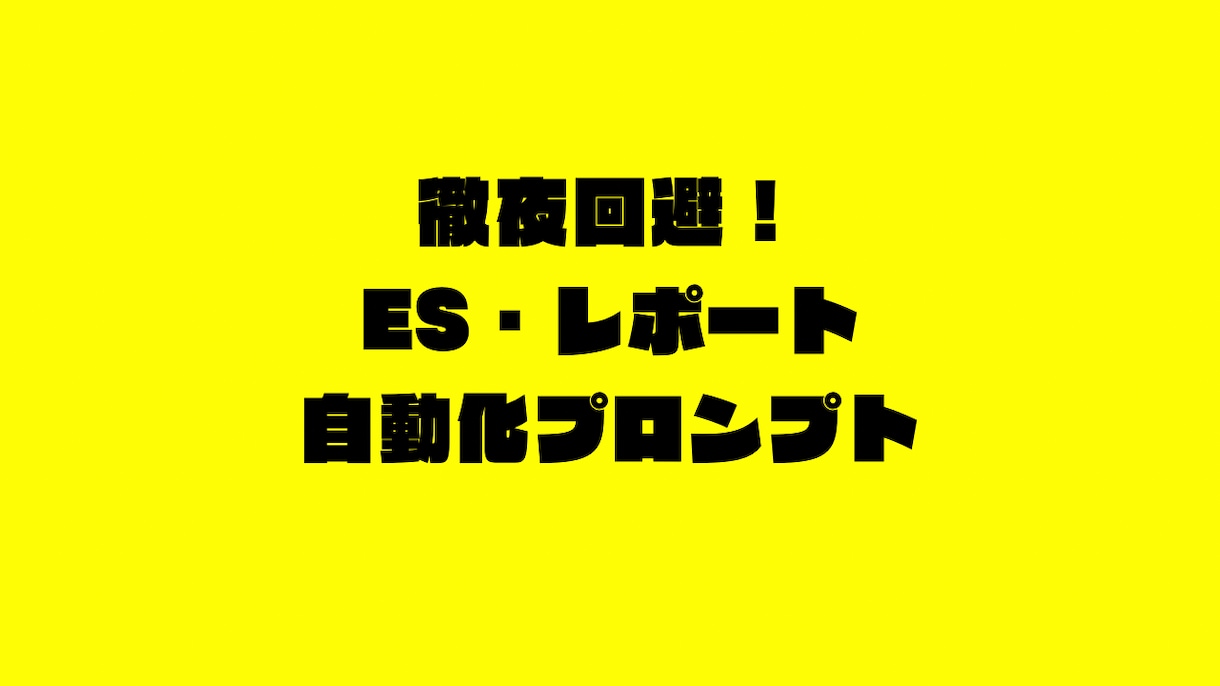 徹夜回避!ES・レポート構成のプロンプト教えます 構成で悩む学生へ!AIで文章の土台を一瞬で作る仕組み イメージ1