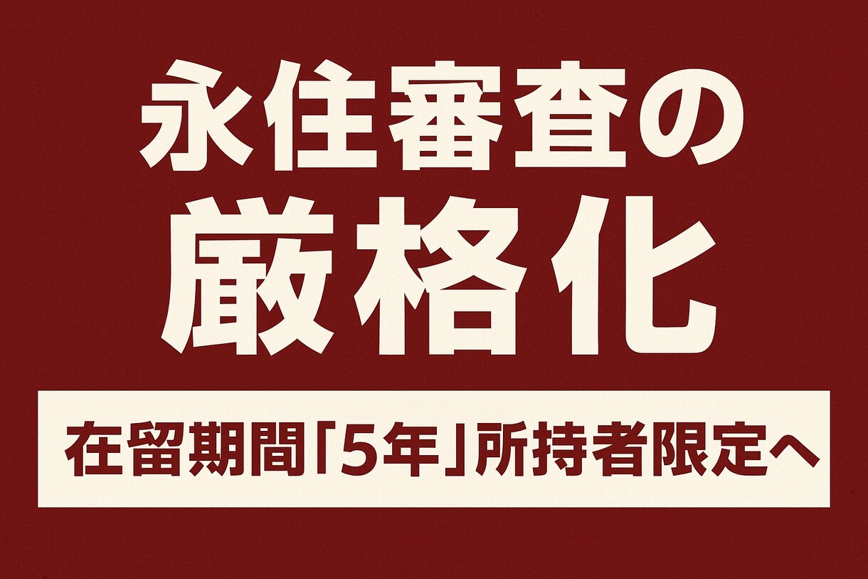 永住審査の厳格化対応｜ 電話相談いたします 制度変更前に、今すぐすること、しないこと。 イメージ1