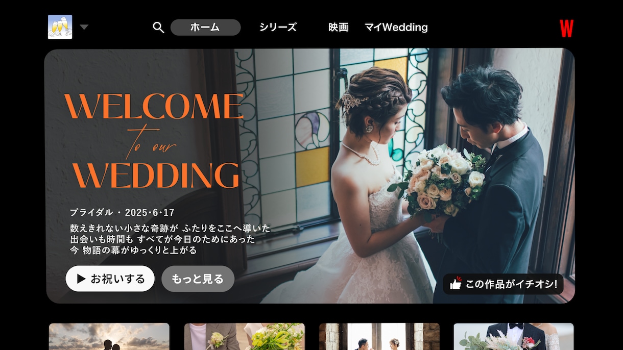 Netflix風の結婚式オープニング動画作ります ネットフリックス風オープニングムービーで会場を盛り上げます！ イメージ8