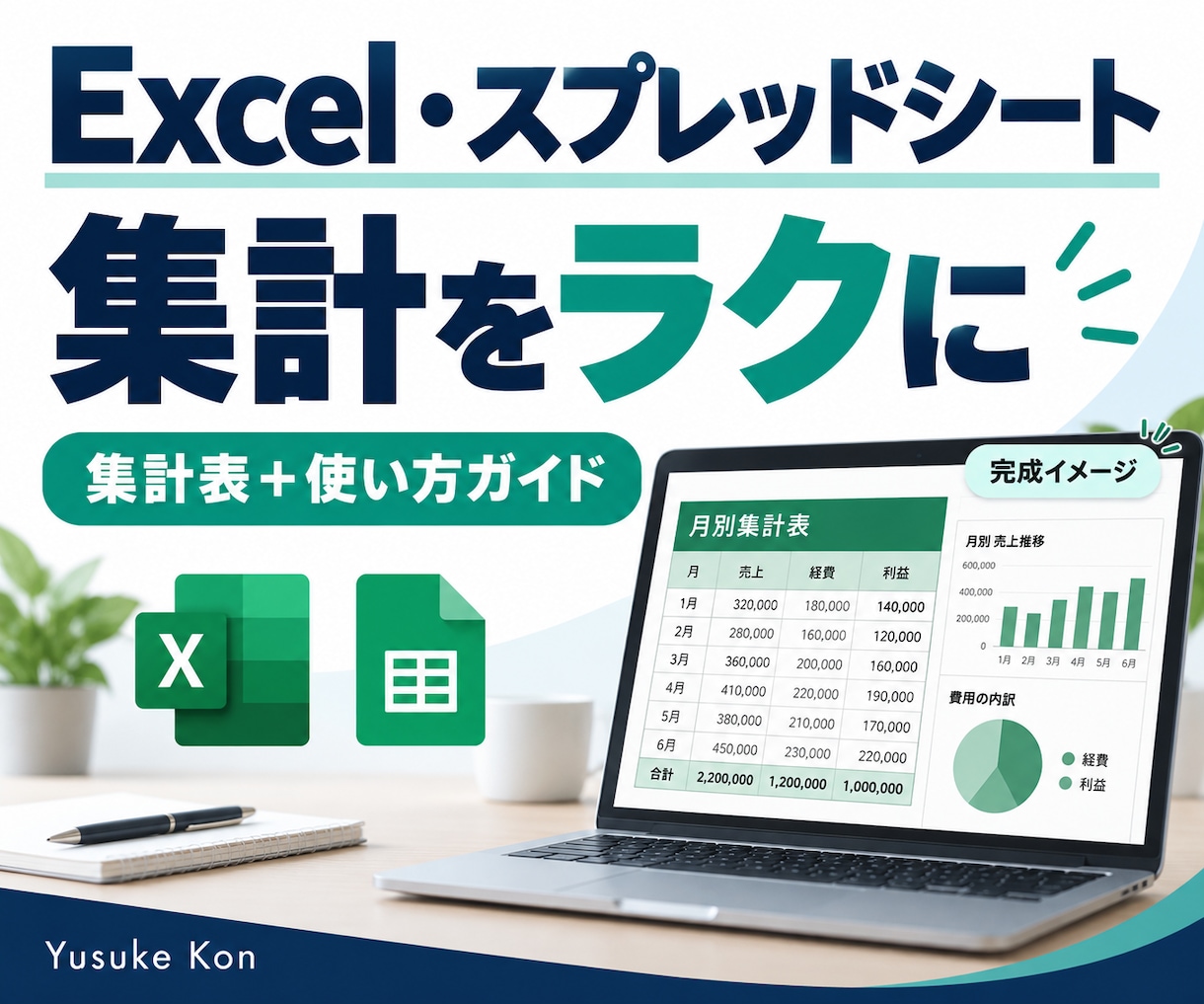 Excel・シートの集計を自動化します 売上・日報の繰り返す集計を使いやすく整理 イメージ1