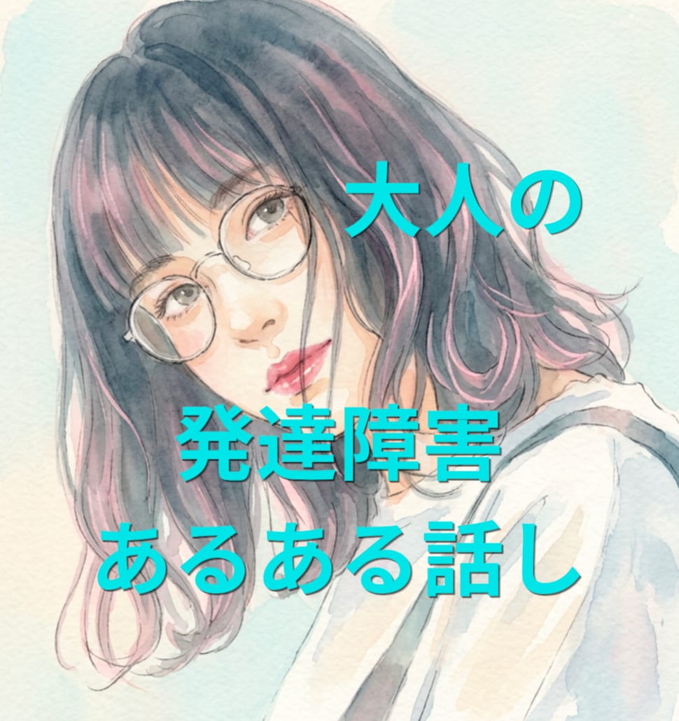 発達障害当事者だから、分かる気持ちがあります 「分かってもらえた」を感じてほしい＊発達障害ピア電話相談★ イメージ1
