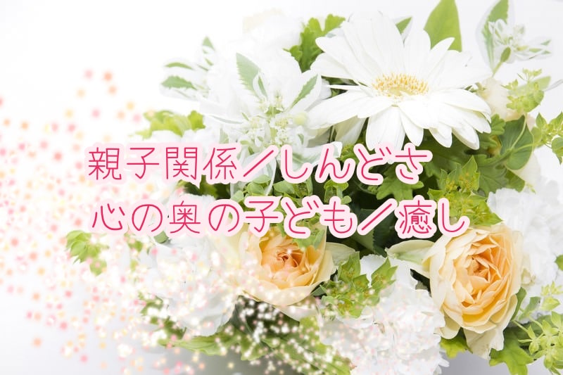 親との関係に悩む心を、そっと受け止め癒やします あの頃の貴方に寄り添い、言えなかった想いを大切に受けとめます イメージ1