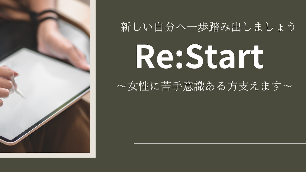 女性に苦手意識ある方支えます 恋が始まる準備、一緒に整えましょう。 イメージ1
