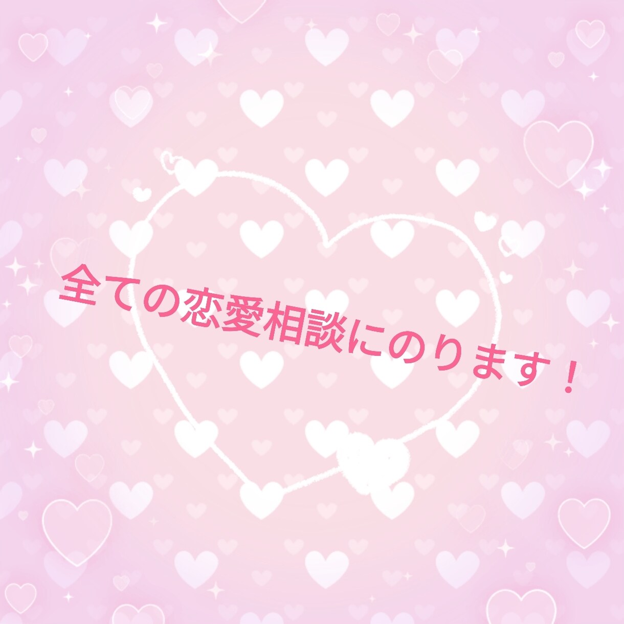 あなたの恋愛の悩み解決します 友達には相談できないことも聞きます！ イメージ1
