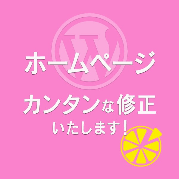 ホームページ　カンタンな修正いたします 〜ちょっとした修正など、承ります！ イメージ1