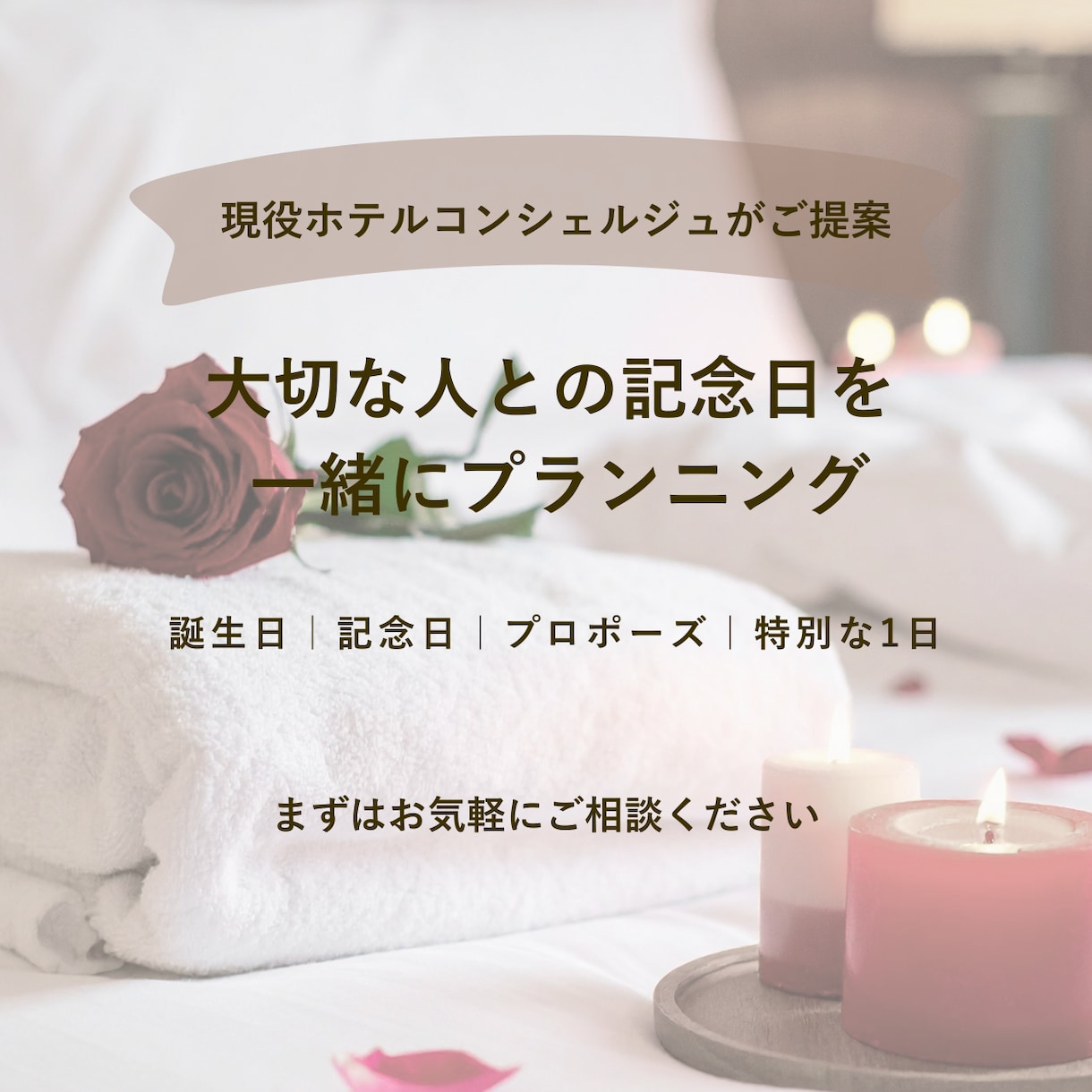 大切な記念日の1日をプランニングします 現役ホテルコンシェルジュ、元ウエディングプランナー イメージ1
